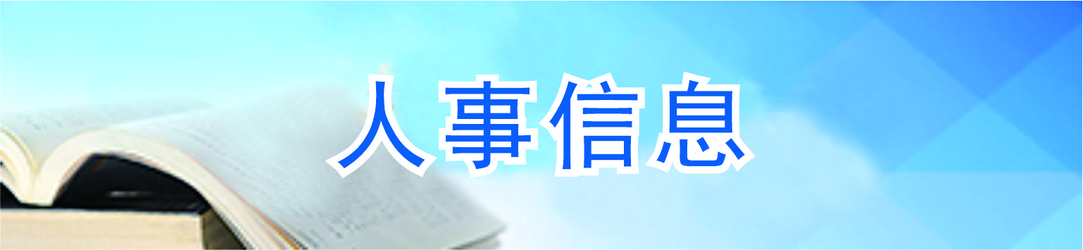 人事信息