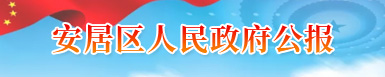 安居区人民政府公报