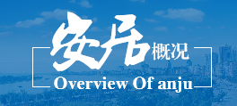 安居概况