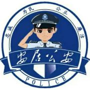 安居公安