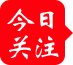 今日关注